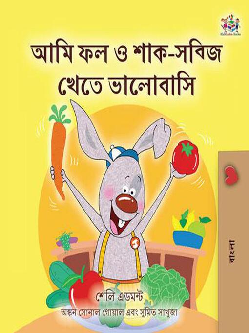Title details for আমি ফল ও শাক-সব্জি খেতে ভালোবাসি by Shelley Admont - Available